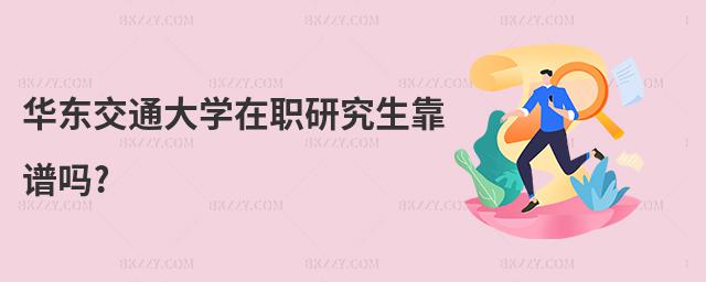 華東交通大學在職研究生靠譜嗎?