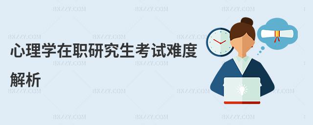 心理學在職研究生考試難度解析