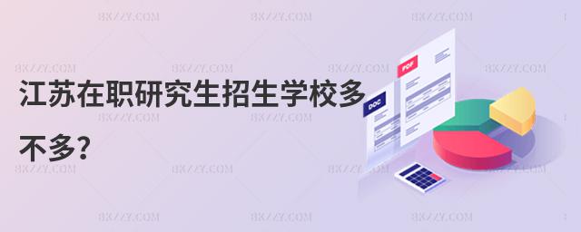 江蘇在職研究生招生學校多不多?