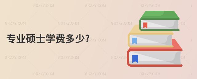 專業(yè)碩士學費多少?