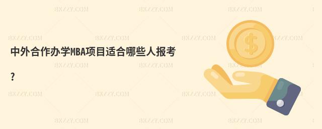 中外合作辦學MBA項目適合哪些人報考?