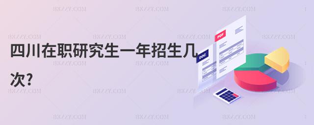 四川在職研究生一年招生幾次?