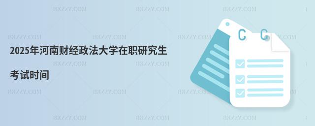 2025年河南財經(jīng)政法大學(xué)在職研究生考試時間