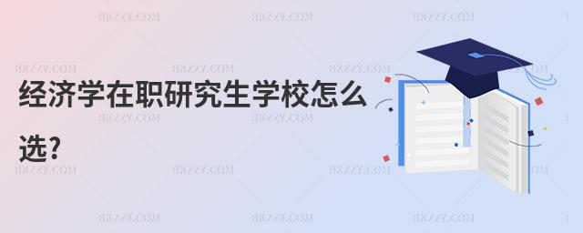 經濟學在職研究生學校怎么選?