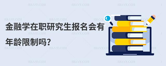金融學在職研究生報名會有年齡限制嗎?