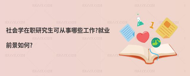 社會學(xué)在職研究生可從事哪些工作?就業(yè)前景如何?