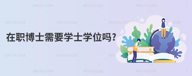 在職博士需要學士學位嗎?