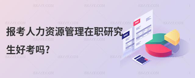 報考人力資源管理在職研究生好考嗎?