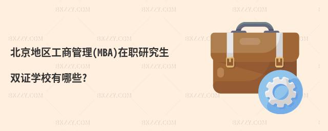 北京地區工商管理(MBA)在職研究生雙證學校有哪些?