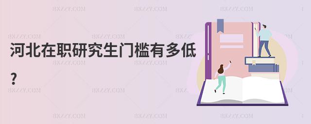 河北在職研究生門檻有多低?
