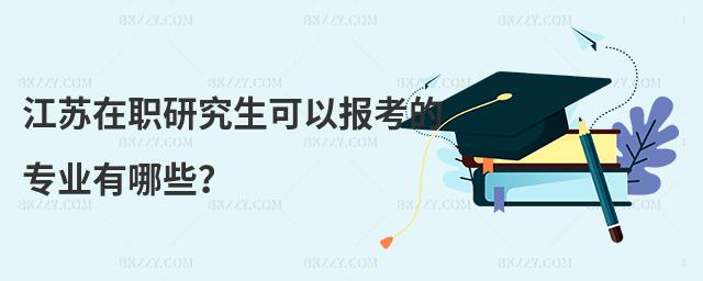 江蘇在職研究生可以報考的專業有哪些?