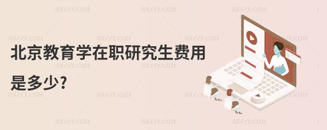 北京教育學在職研究生費用是多少?