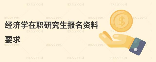 經濟學在職研究生報名資料要求