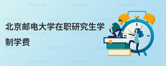 北京郵電大學在職研究生學制學費