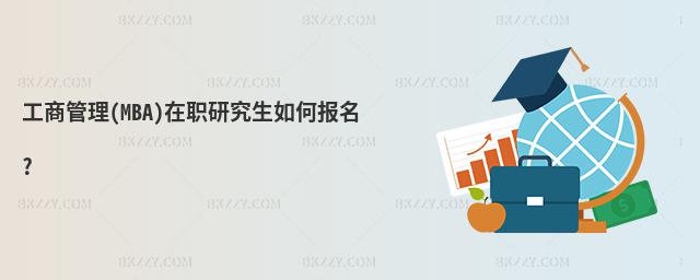 工商管理(MBA)在職研究生如何報名?