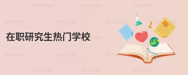 在職研究生熱門學(xué)校