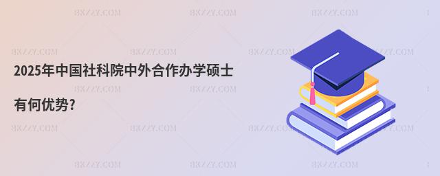 2025年中國社科院中外合作辦學碩士有何優勢?