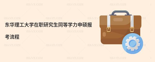 東華理工大學在職研究生同等學力申碩報考流程