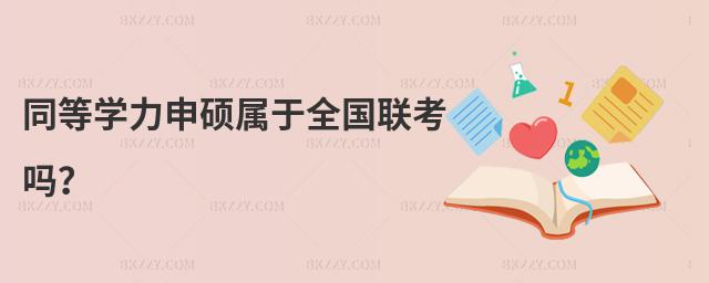 同等學(xué)力申碩屬于全國聯(lián)考嗎?