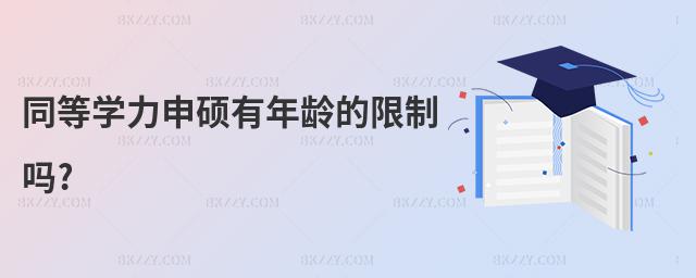 同等學力申碩有年齡的限制嗎?