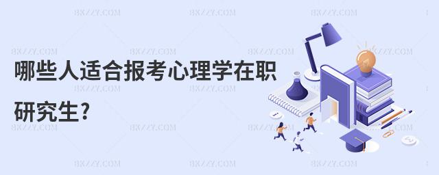 哪些人適合報考心理學在職研究生?