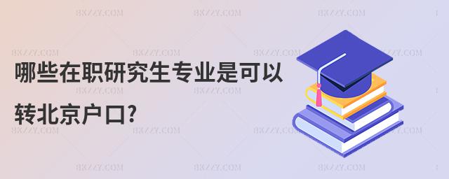 哪些在職研究生專業是可以轉北京戶口?