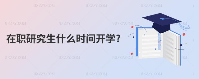 在職研究生什么時間開學?