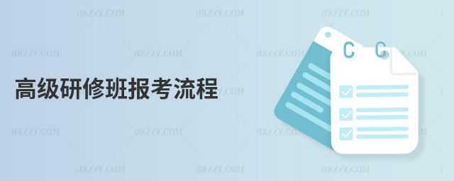 高級(jí)研修班報(bào)考流程