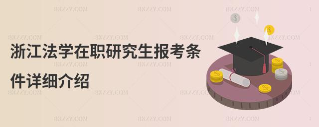 浙江法學在職研究生報考條件詳細介紹