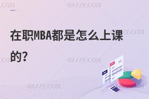 在職MBA都是怎么上課的?