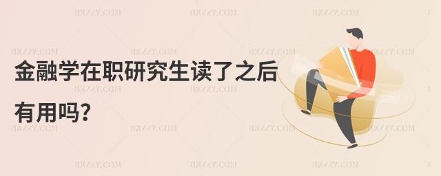 金融學在職研究生讀了之后有用嗎?