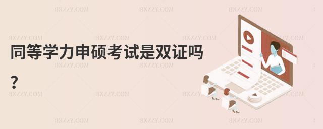同等學力申碩考試是雙證嗎?