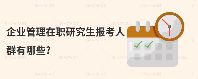 企業管理在職研究生報考人群有哪些?
