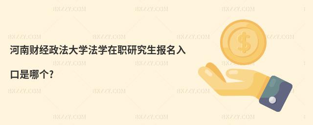 河南財(cái)經(jīng)政法大學(xué)法學(xué)在職研究生報(bào)名入口是哪個(gè)?