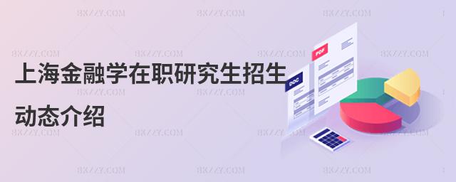 上海金融學在職研究生招生動態介紹