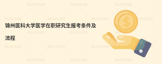 錦州醫(yī)科大學(xué)醫(yī)學(xué)在職研究生報(bào)考條件及流程