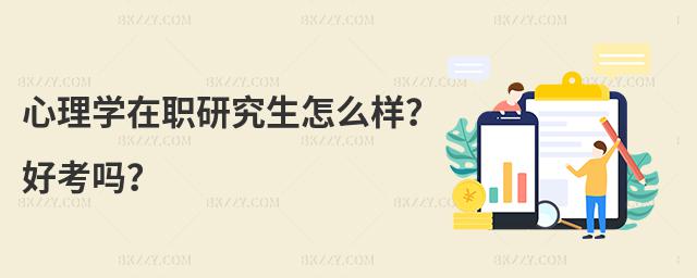 心理學在職研究生怎么樣?好考嗎?