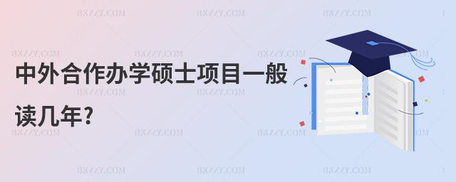 中外合作辦學碩士項目一般讀幾年?