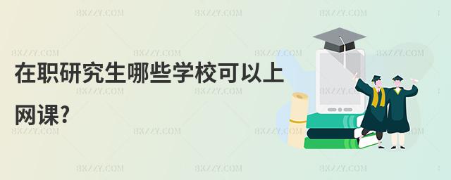 在職研究生哪些學校可以上網課?