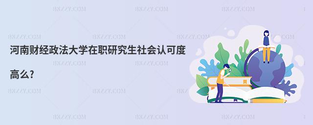 河南財經政法大學在職研究生社會認可度高么?