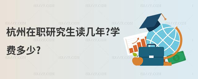 杭州在職研究生讀幾年?學(xué)費(fèi)多少?