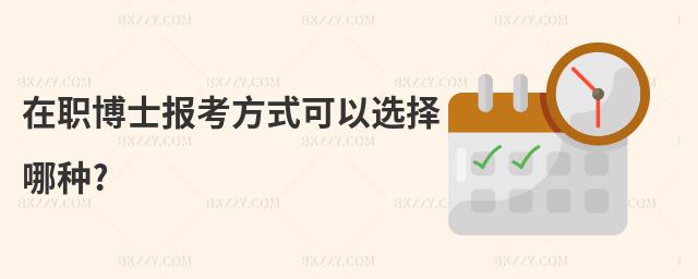 在職博士報考方式可以選擇哪種?