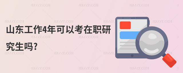 山東工作4年可以考在職研究生嗎?