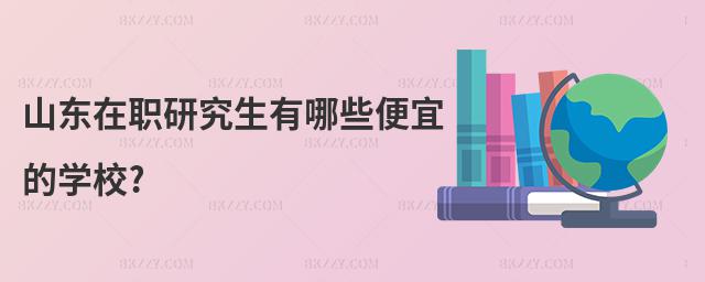 山東在職研究生有哪些便宜的學校?