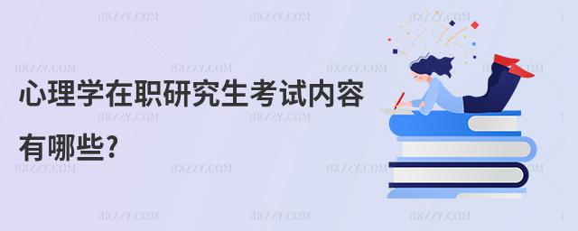 心理學在職研究生考試內容有哪些?