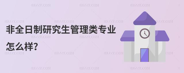 非全日制研究生管理類專業怎么樣?