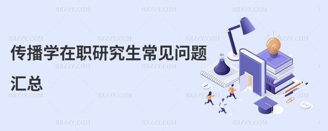 傳播學在職研究生常見問題匯總