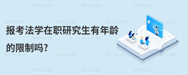 報考法學在職研究生有年齡的限制嗎?