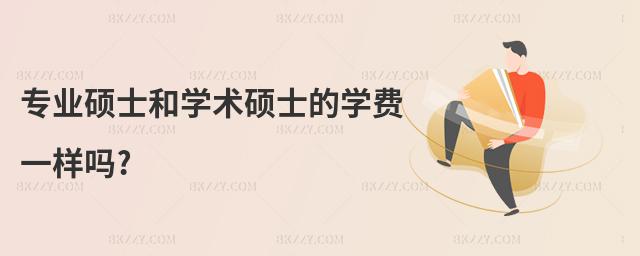 專業(yè)碩士和學(xué)術(shù)碩士的學(xué)費一樣嗎?