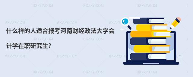 什么樣的人適合報考河南財經政法大學會計學在職研究生?